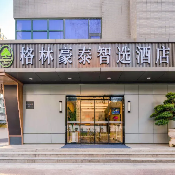 格林豪泰智选酒店(西安大雁塔大唐不夜城小寨地铁站店)基本介绍-西安酒店预定一律低至6折