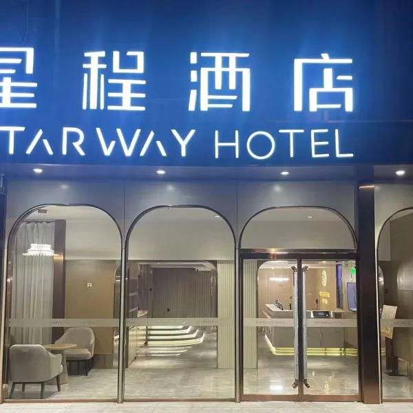 星程酒店(西安大雁塔科技大学店)基本介绍-西安酒店预定一律低至6折