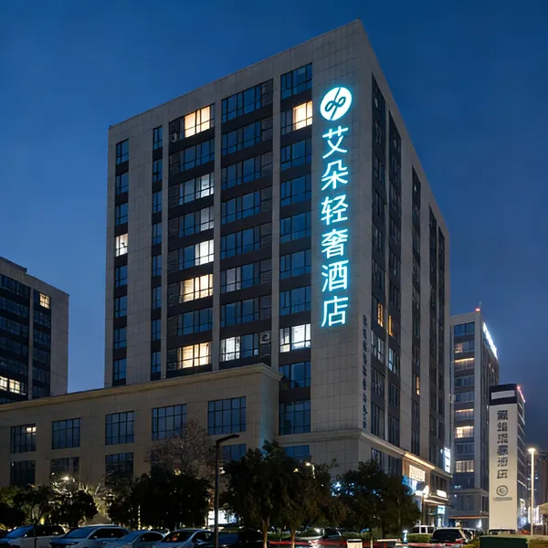 艾朵轻奢酒店(西安阎良航空基地店)基本介绍-西安酒店预定一律低至6折