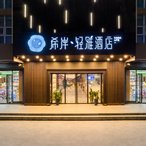 希岸轻雅酒店(西安国际会展中心华夏文旅店)基本介绍-西安酒店预定一律低至6折