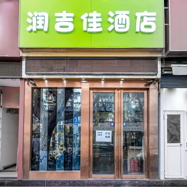 润吉佳酒店(西安交大附属二院北大街地铁站店)基本介绍-西安酒店预定一律低至6折