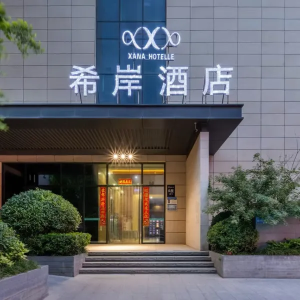 希岸酒店(西安朱宏路大风阁地铁站店)基本介绍-西安酒店预定一律低至6折
