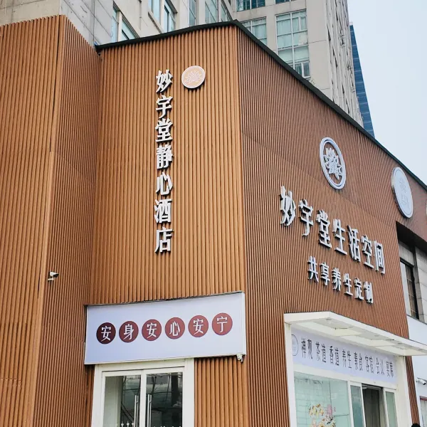 妙宇堂生活空间酒店(西安高新大都荟延平门地铁站店)基本介绍-西安酒店预定一律低至6折