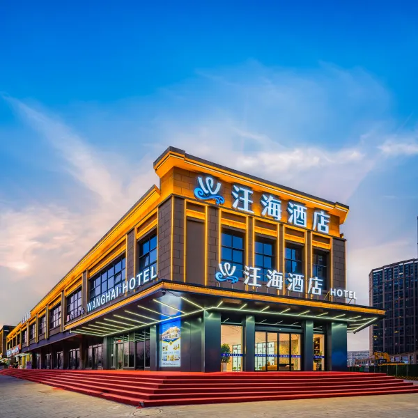 汪海酒店(西安高铁北站红会医院店)基本介绍-西安酒店预定一律低至6折