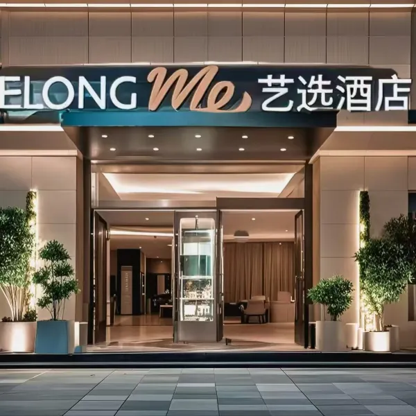 艺选酒店(西安电子科技大学科技路地铁站店)基本介绍-西安酒店预定一律低至6折