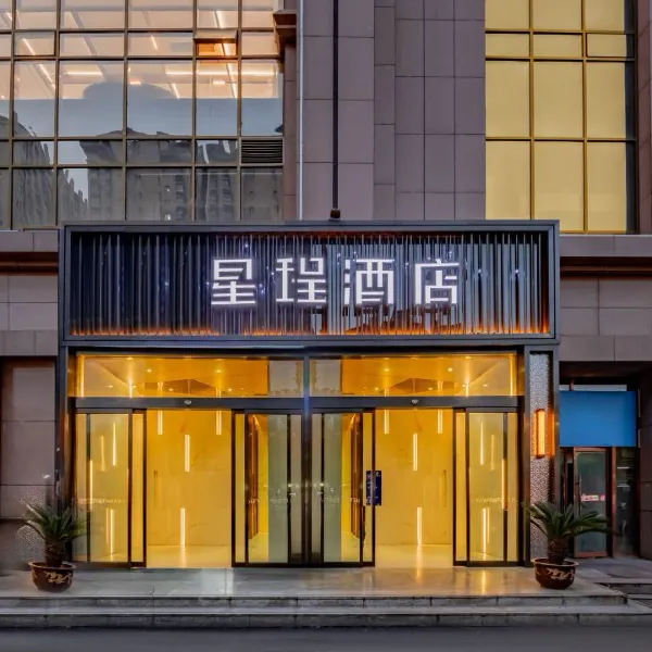 星珵酒店(西安北站凤城五路店)基本介绍-西安酒店预定一律低至6折