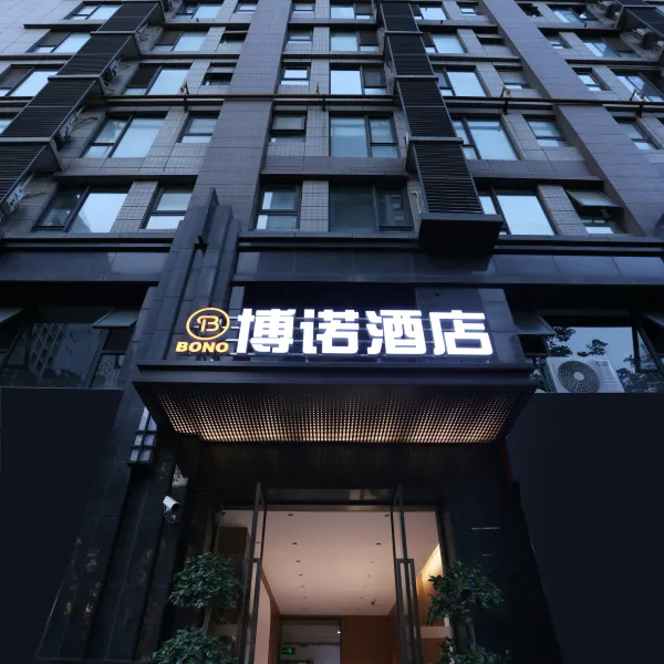 博诺酒店(西安高新丈八四路地铁站店)基本介绍-西安酒店预定一律低至6折