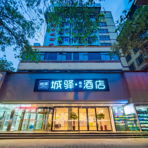 城驿精品酒店(永兴坊五路口地铁站店)基本介绍-西安酒店预定一律低至6折