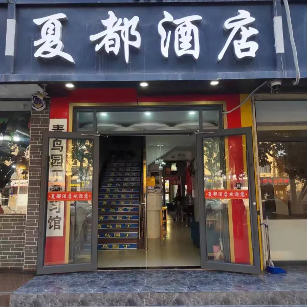 西安夏都酒店(韦曲南地铁站店)基本介绍-西安酒店预定一律低至6折