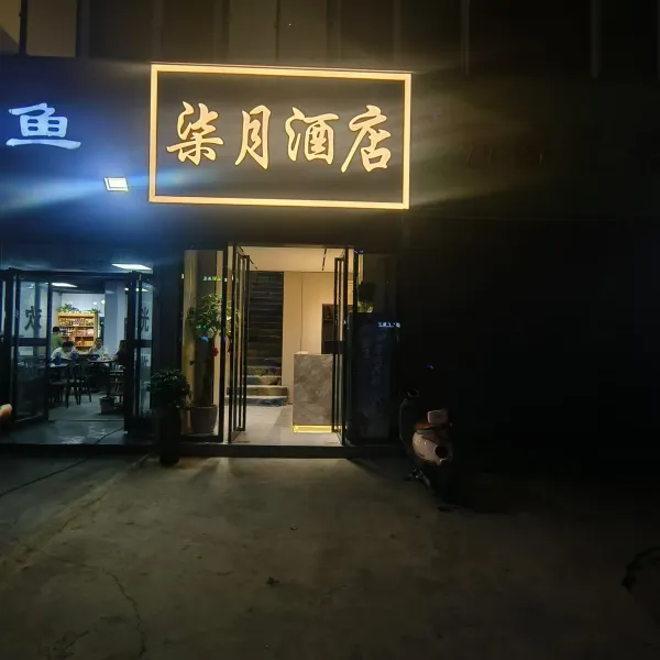 柒月酒店基本介绍-西安酒店预定一律低至6折