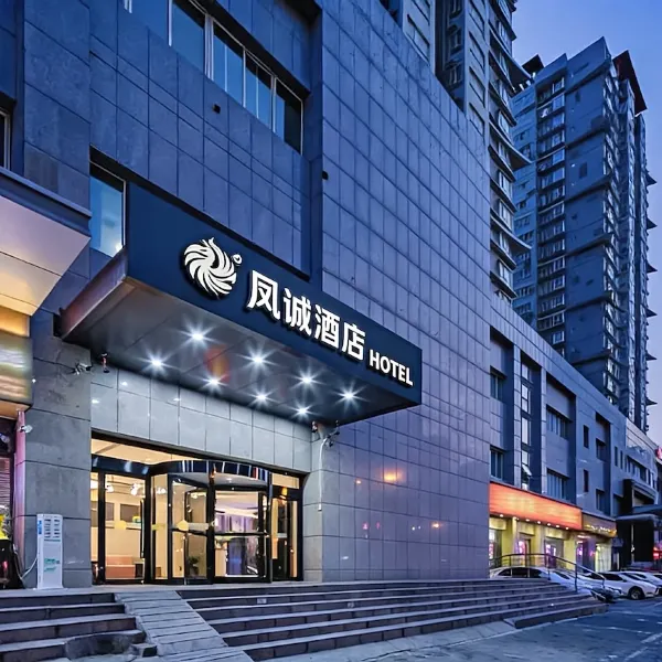 凤诚酒店(西安北站市政府店)基本介绍-西安酒店预定一律低至6折