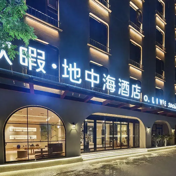 欧暇·地中海酒店(西安钟楼永宁门地铁站店)基本介绍-西安酒店预定一律低至6折