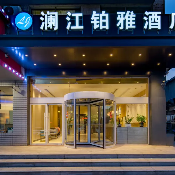 澜江铂雅酒店(西安交大一附院阎良火车站店)基本介绍-西安酒店预定一律低至6折