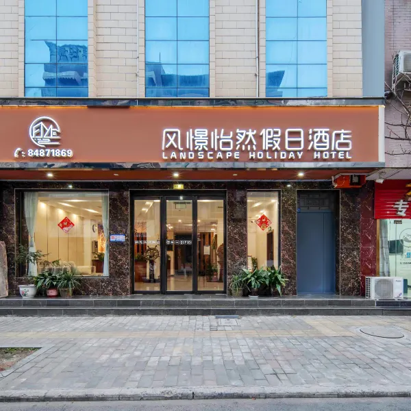 西安风憬怡然酒店(户县地铁站店)基本介绍-西安酒店预定一律低至6折