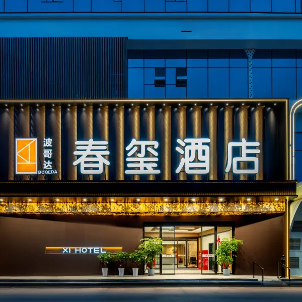 西安波哥达春玺酒店(都市之门雁南公园店)基本介绍-西安酒店预定一律低至6折