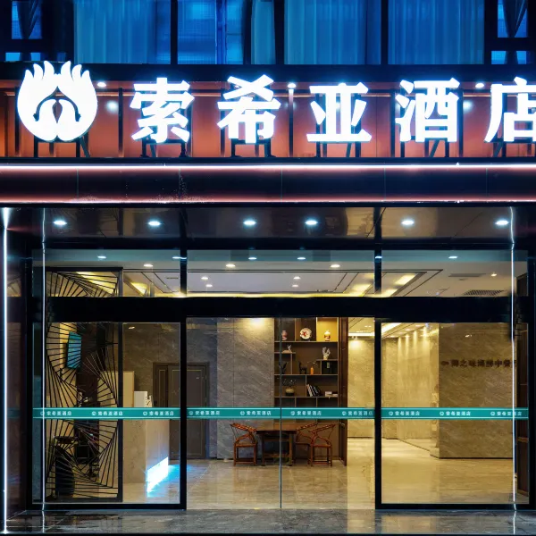 索希亚酒店(西安汉城湖景区大风阁地铁站店)基本介绍-西安酒店预定一律低至6折