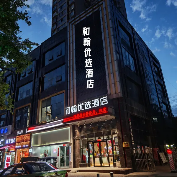 和翰优选酒店(明城墙安定门地铁站店)基本介绍-西安酒店预定一律低至6折