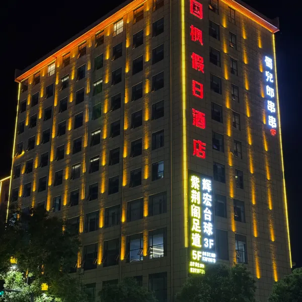 国枫假日酒店(西安兵马俑旅游区华清宫店)基本介绍-西安酒店预定一律低至6折