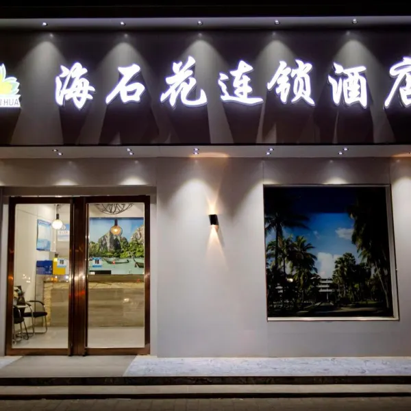 西安海石花连锁酒店(广泰门地铁站店)基本介绍-西安酒店预定一律低至6折