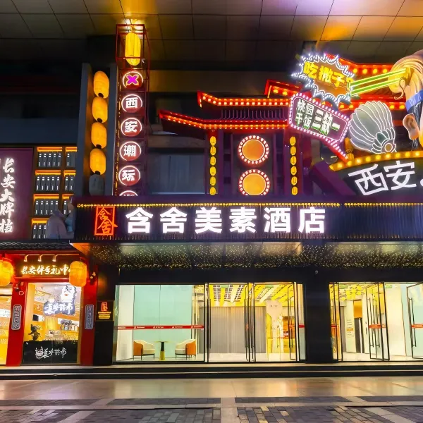 西安含舍·美素酒店(回民街钟楼地铁站店)基本介绍-西安酒店预定一律低至6折