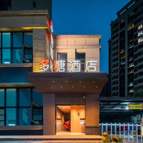 多糖酒店(长安大学城韦曲南地铁站店)基本介绍-西安酒店预定一律低至6折