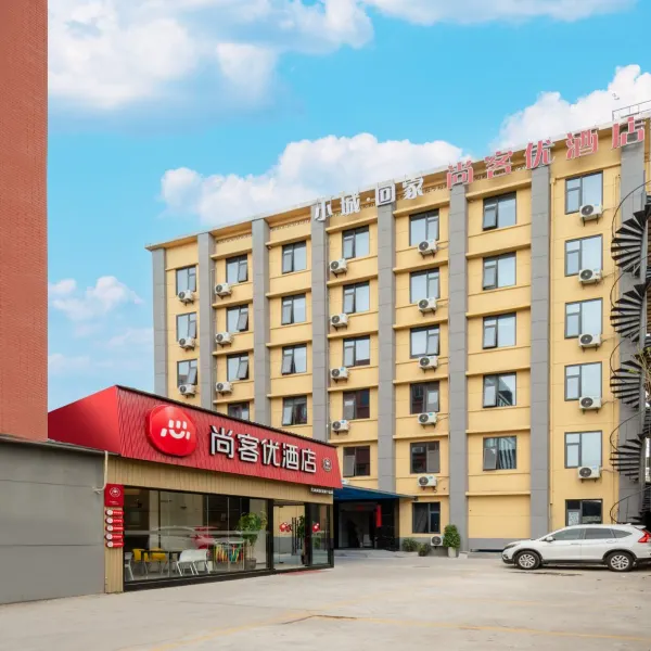 尚客优酒店(西安大唐不夜城青龙寺地铁站店)基本介绍-西安酒店预定一律低至6折