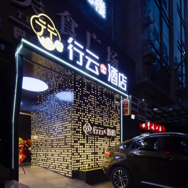 行云酒店(西安钟楼北大街地铁站店)基本介绍-西安酒店预定一律低至6折