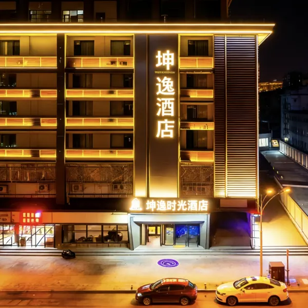 坤逸·时光酒店(西安火车站北广场安远门地铁站店)基本介绍-西安酒店预定一律低至6折