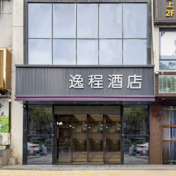 逸程酒店(西安阎良一飞院店)基本介绍-西安酒店预定一律低至6折