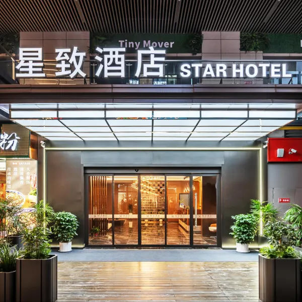 西安星致酒店(长安大学城店)基本介绍-西安酒店预定一律低至6折