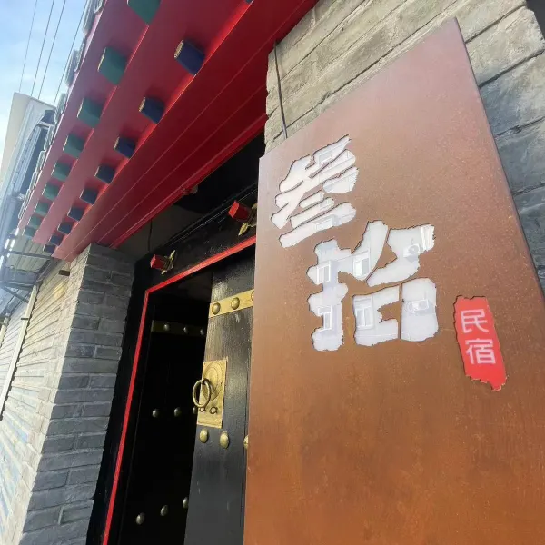 叁拾民宿(西安钟楼地铁站碑林博物馆店)基本介绍-西安酒店预定一律低至6折