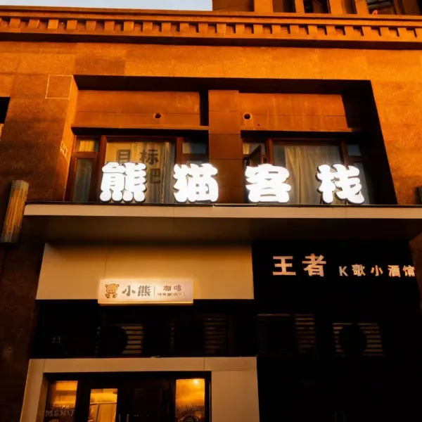 熊猫客栈基本介绍-西安酒店预定一律低至6折