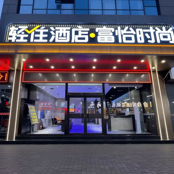 轻住·富怡时尚酒店(西安火车站五路口地铁站店)基本介绍-西安酒店预定一律低至6折