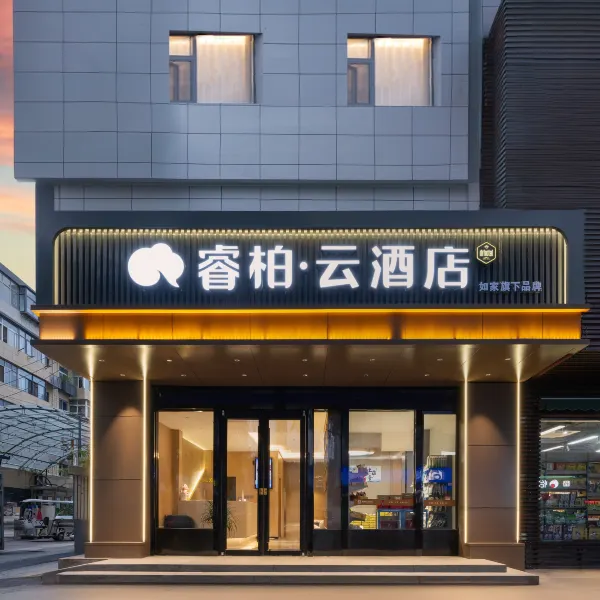 如家睿柏·云酒店(西安大雁塔陕西历史博物馆店)基本介绍-西安酒店预定一律低至6折