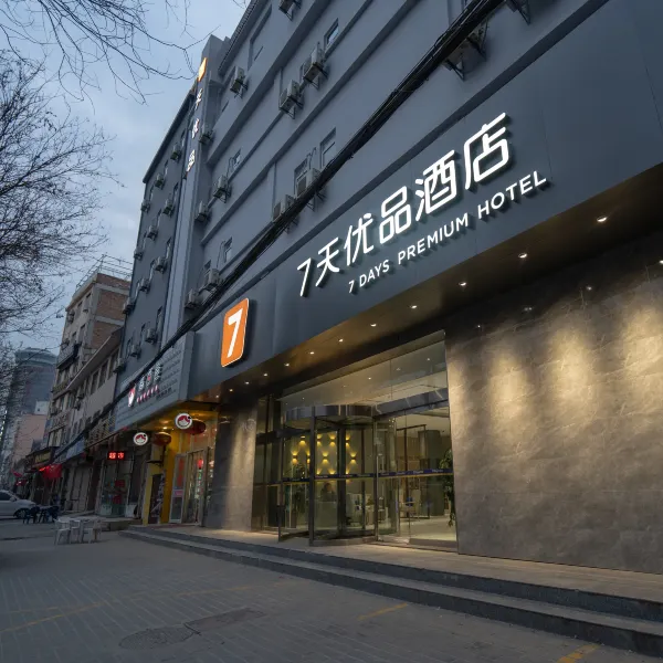 7天优品(西安临潼兵马俑东三岔地铁站店)基本介绍-西安酒店预定一律低至6折