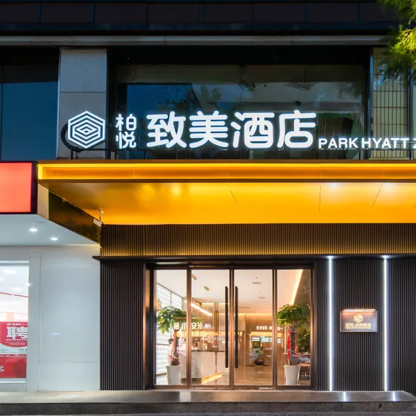 柏悦·致美酒店(西安长安大学城韦曲南地铁站店)基本介绍-西安酒店预定一律低至6折