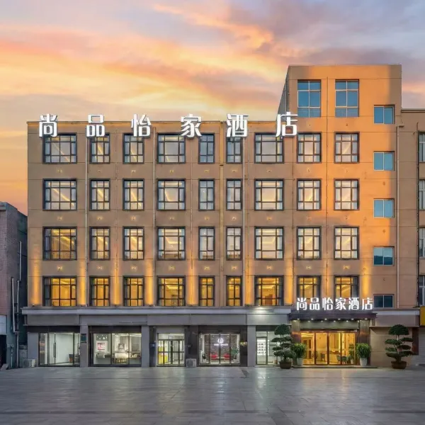 尚品怡家酒店(西安外事学院丈八北路地铁站店)基本介绍-西安酒店预定一律低至6折