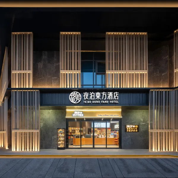 夜泊東方酒店(西安钟楼永宁门店)基本介绍-西安酒店预定一律低至6折