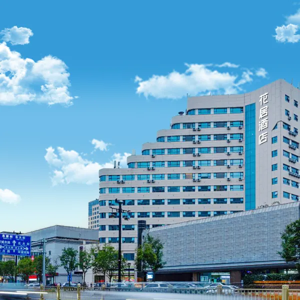 花居酒店(西安钟鼓楼五路口地铁站店)基本介绍-西安酒店预定一律低至6折