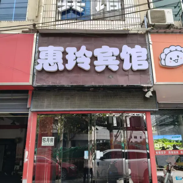 惠玲宾馆基本介绍-西安酒店预定一律低至6折