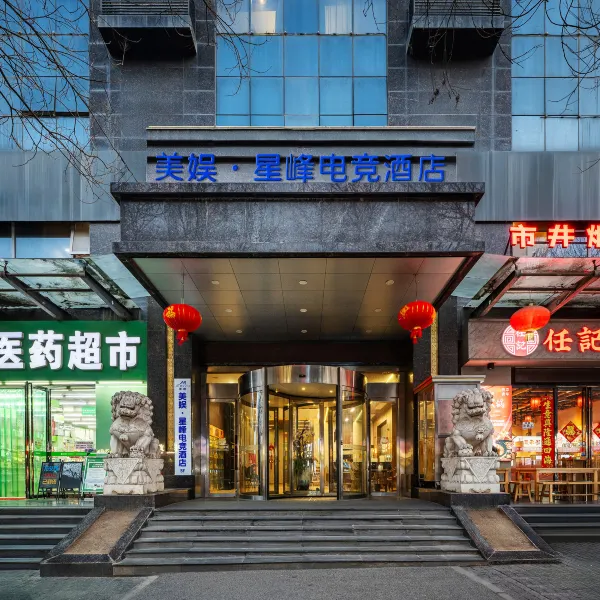 美娱·星峰电竞酒店(西安明城墙安定门地铁站店)基本介绍-西安酒店预定一律低至6折