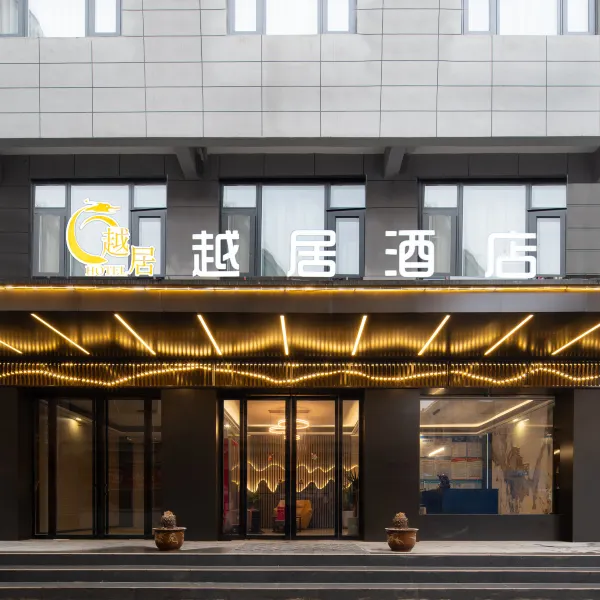 越居酒店(西安高陵车城花园店)基本介绍-西安酒店预定一律低至6折