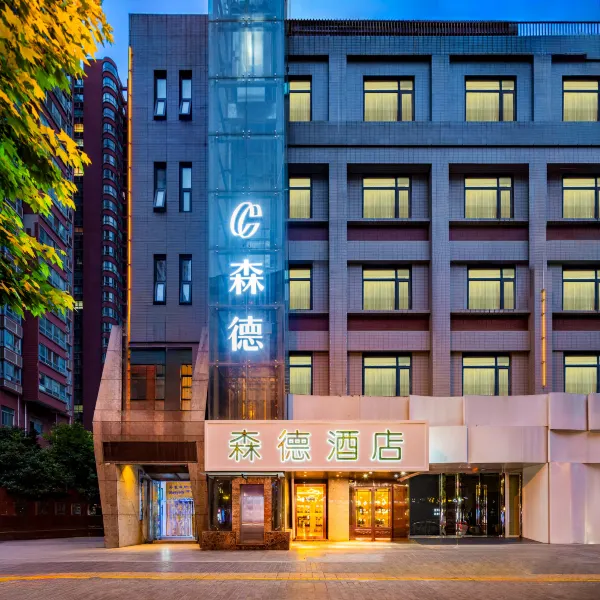 西安森德酒店(陕西历史博物馆体育场地铁站店)基本介绍-西安酒店预定一律低至6折