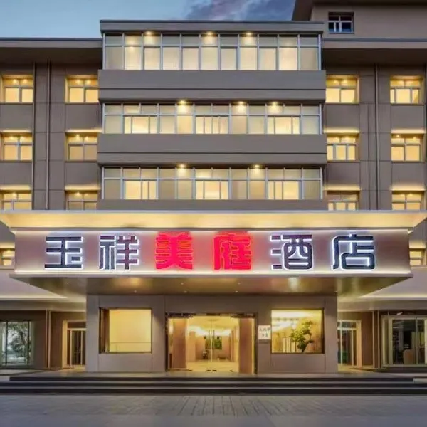 玉祥美庭酒店(西安明城墙安定门店)基本介绍-西安酒店预定一律低至6折