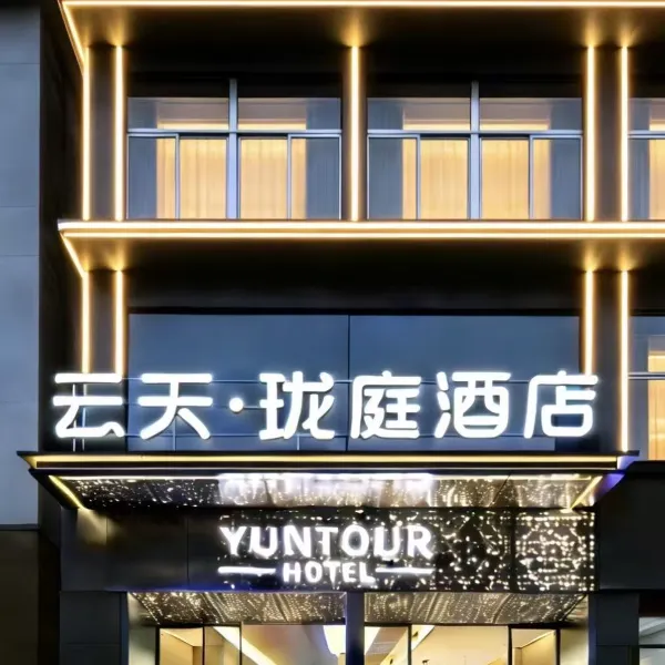 云天·珑庭酒店(西安钟鼓楼桥梓口地铁站店)基本介绍-西安酒店预定一律低至6折