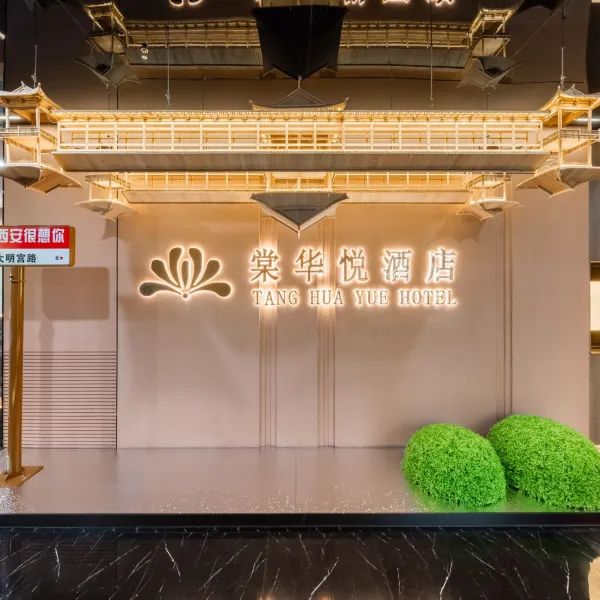 棠华悦酒店(西安钟楼回民街店)基本介绍-西安酒店预定一律低至6折