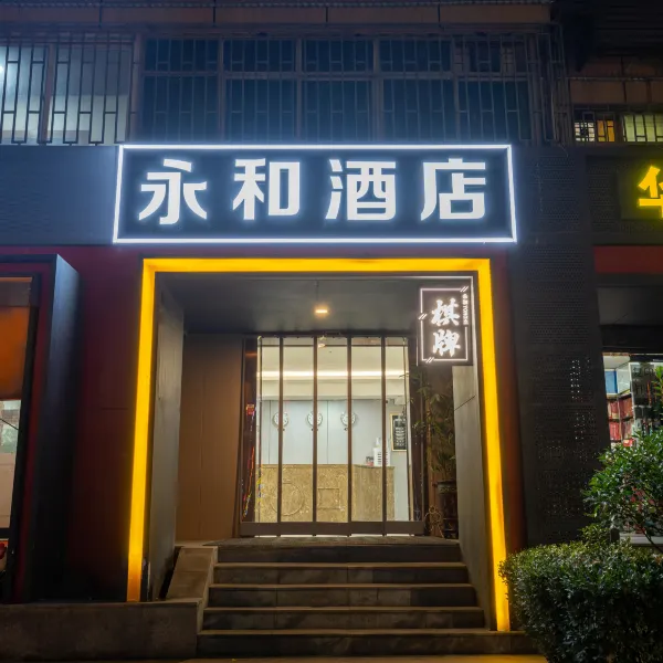 永和酒店(西安凤城南路大明宫西地铁站店)基本介绍-西安酒店预定一律低至6折