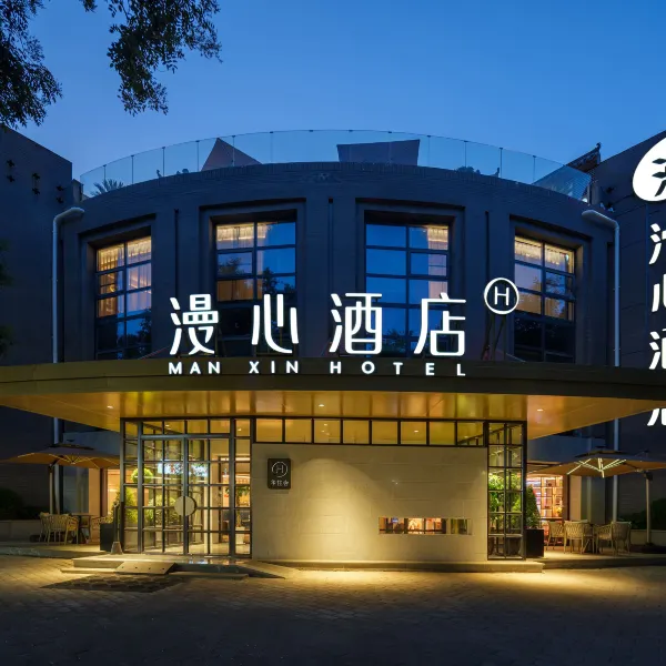西安古城墙长乐门永兴坊漫心酒店基本介绍-西安酒店预定一律低至6折