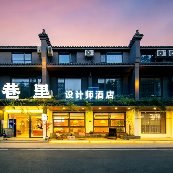 巷里设计师酒店(西安钟鼓楼回民街店)基本介绍-西安酒店预定一律低至6折