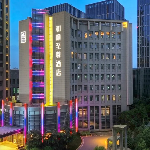 和颐至尊酒店(西安丈八四路地铁站神州数码科技园店)基本介绍-西安酒店预定一律低至6折